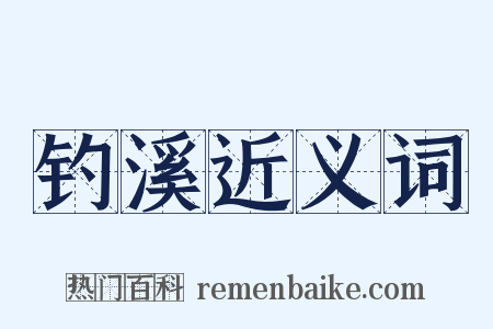 钓溪近义词是什么意思的图片